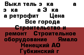 Выкл-тель э06ка 630-1000а,э16ка 630-1600а,Э25ка 1600-2500а ретрофит.  › Цена ­ 100 - Все города Строительство и ремонт » Строительное оборудование   . Ямало-Ненецкий АО,Губкинский г.